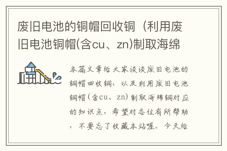 废旧电池的铜帽回收铜（利用废旧电池铜帽(含cu、zn)制取海绵铜）