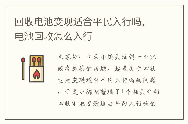 回收电池变现适合平民入行吗，电池回收怎么入行