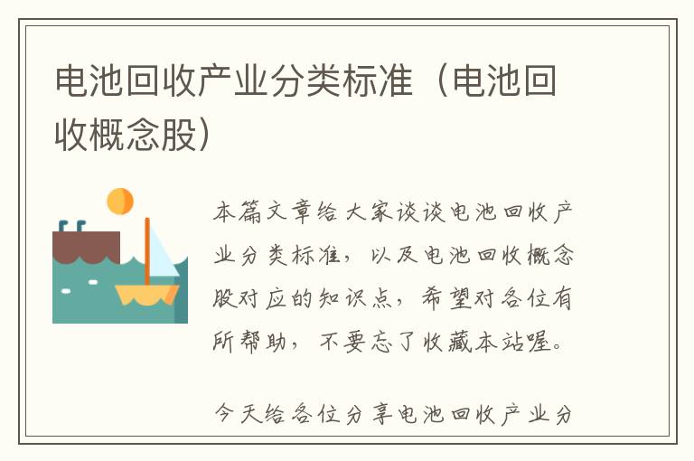 电池回收产业分类标准（电池回收概念股）