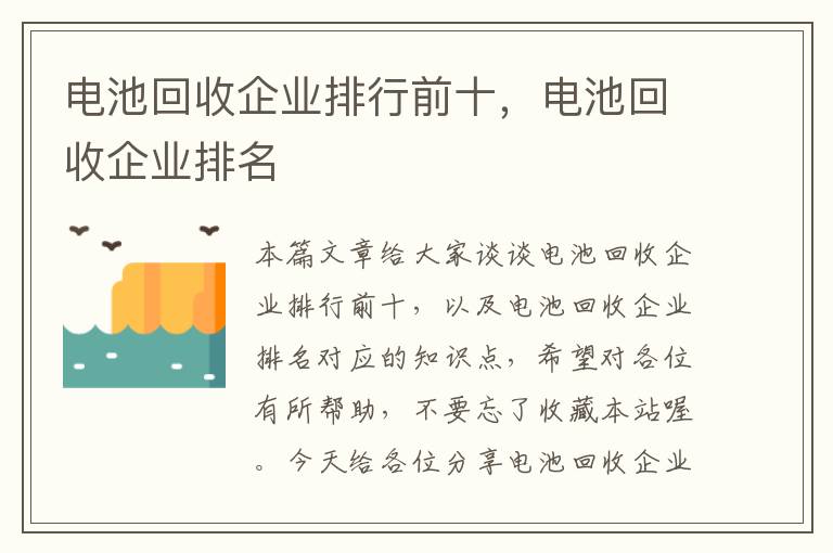 电池回收企业排行前十，电池回收企业排名