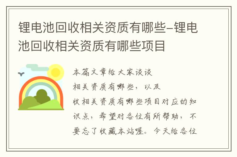 锂电池回收相关资质有哪些-锂电池回收相关资质有哪些项目