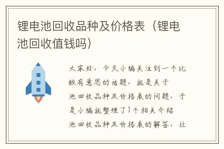 锂电池回收品种及价格表（锂电池回收值钱吗）