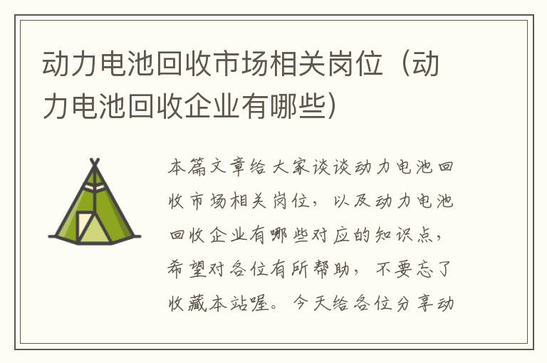 动力电池回收市场相关岗位（动力电池回收企业有哪些）