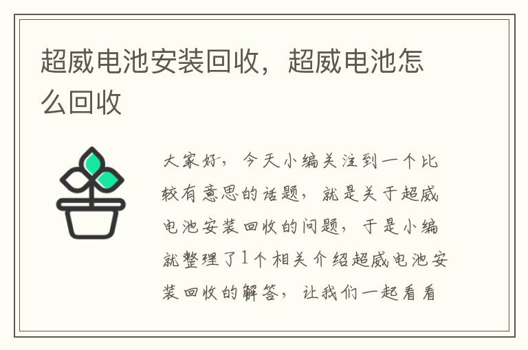 超威电池安装回收，超威电池怎么回收