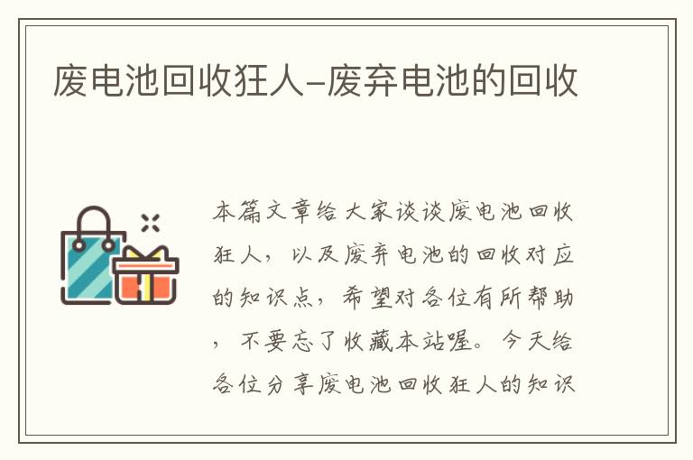 废电池回收狂人-废弃电池的回收