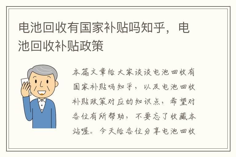 电池回收有国家补贴吗知乎，电池回收补贴政策