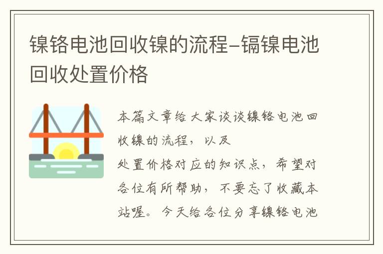 镍铬电池回收镍的流程-镉镍电池回收处置价格