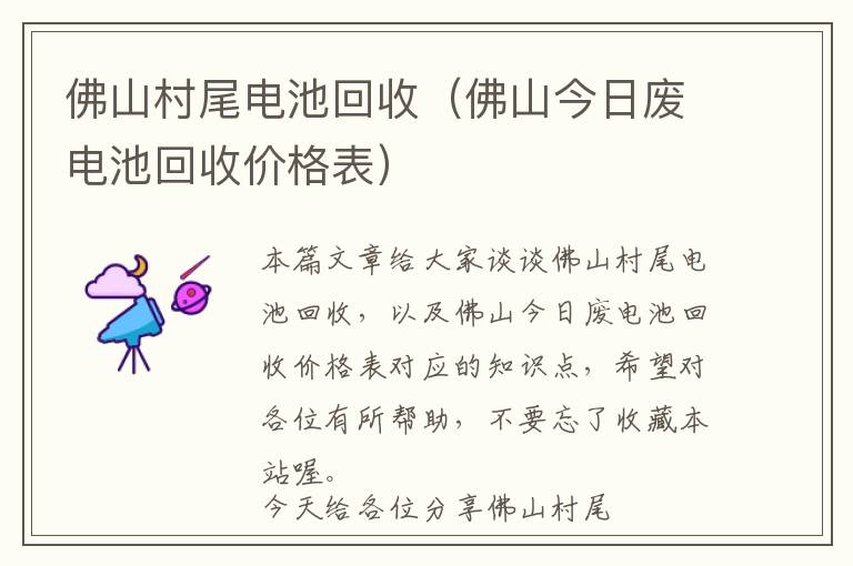 佛山村尾电池回收（佛山今日废电池回收价格表）