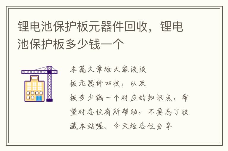 锂电池保护板元器件回收，锂电池保护板多少钱一个