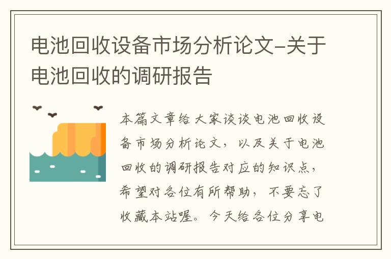 电池回收设备市场分析论文-关于电池回收的调研报告