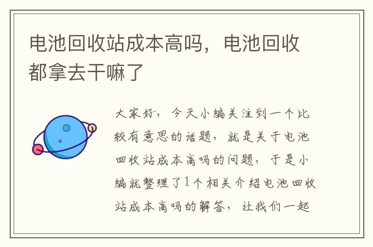 电池回收站成本高吗，电池回收都拿去干嘛了