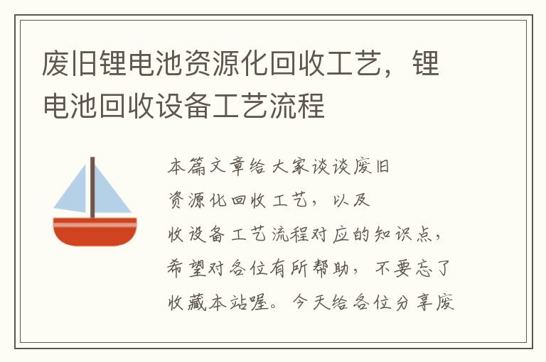 废旧锂电池资源化回收工艺，锂电池回收设备工艺流程