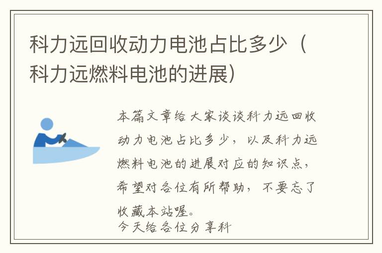 科力远回收动力电池占比多少（科力远燃料电池的进展）