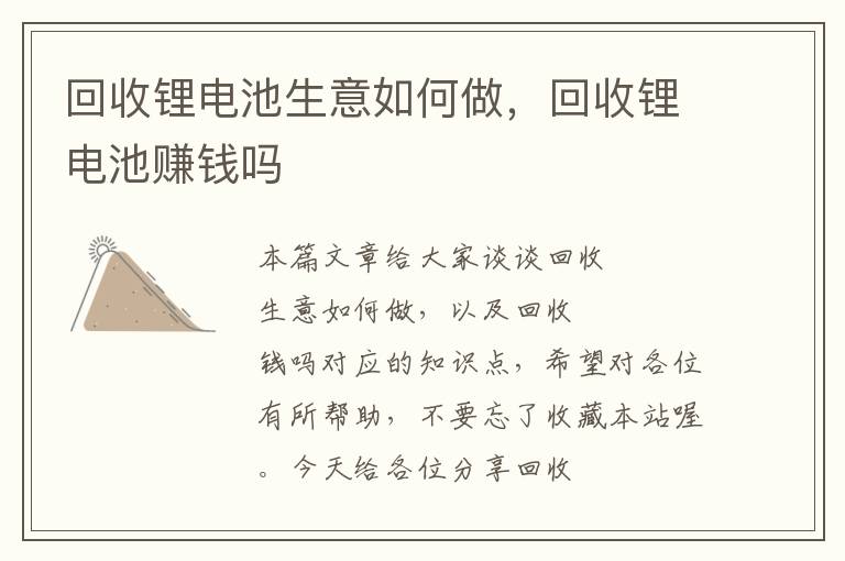 回收锂电池生意如何做，回收锂电池赚钱吗