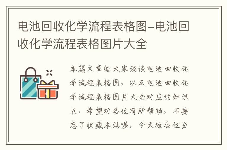 电池回收化学流程表格图-电池回收化学流程表格图片大全