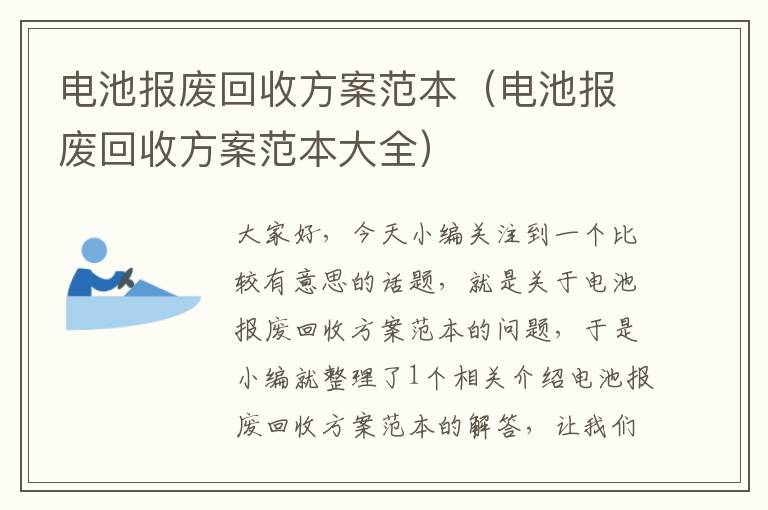 电池报废回收方案范本（电池报废回收方案范本大全）