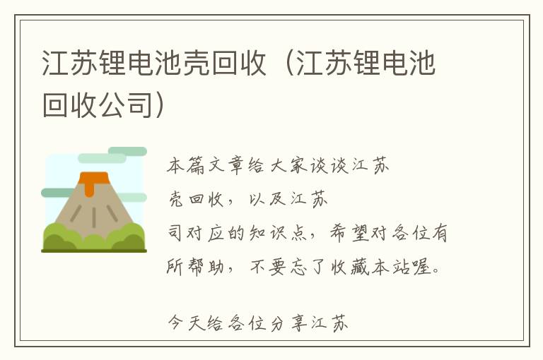 江苏锂电池壳回收（江苏锂电池回收公司）