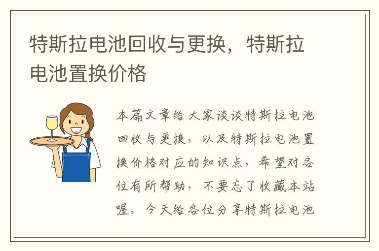 特斯拉电池回收与更换，特斯拉电池置换价格