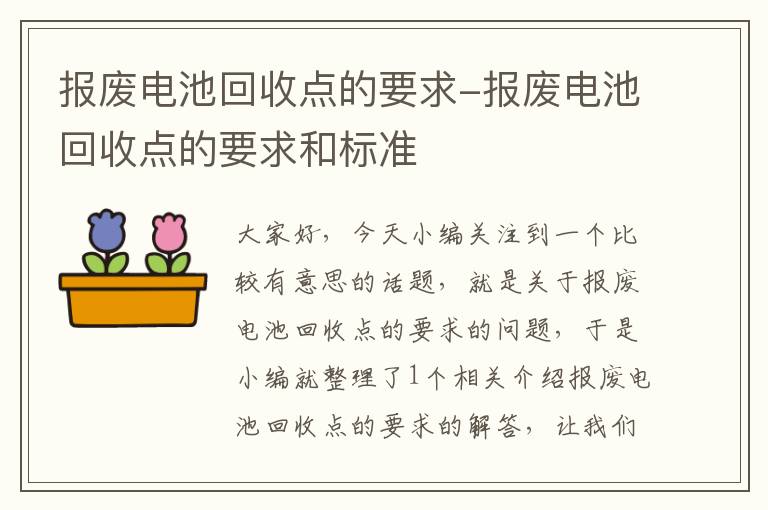 报废电池回收点的要求-报废电池回收点的要求和标准