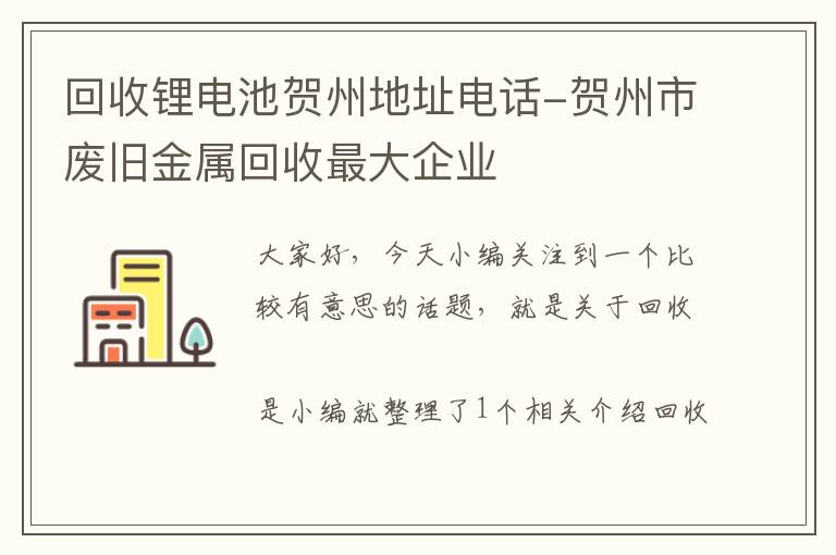 回收锂电池贺州地址电话-贺州市废旧金属回收最大企业