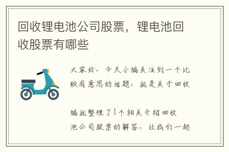 回收锂电池公司股票，锂电池回收股票有哪些