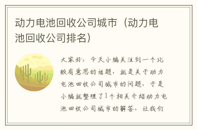 动力电池回收公司城市（动力电池回收公司排名）