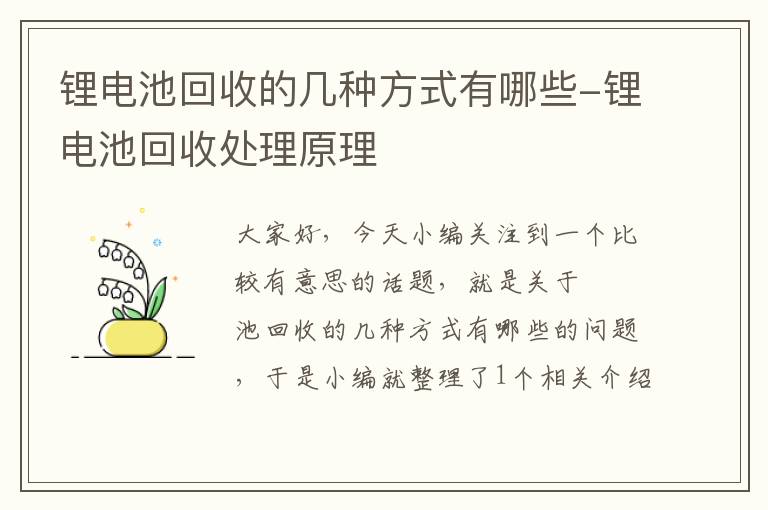 锂电池回收的几种方式有哪些-锂电池回收处理原理