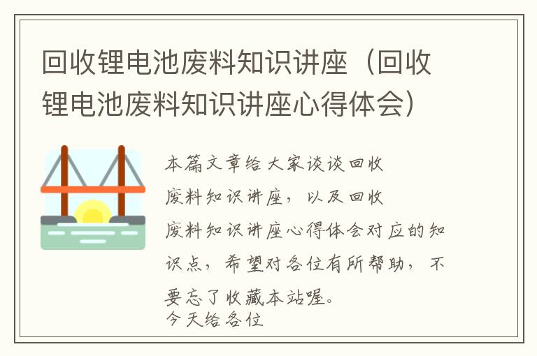 回收锂电池废料知识讲座（回收锂电池废料知识讲座心得体会）