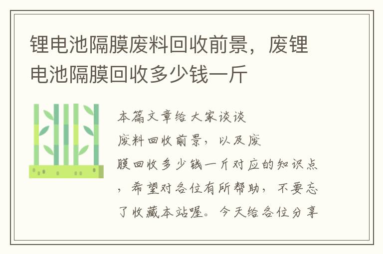 锂电池隔膜废料回收前景，废锂电池隔膜回收多少钱一斤