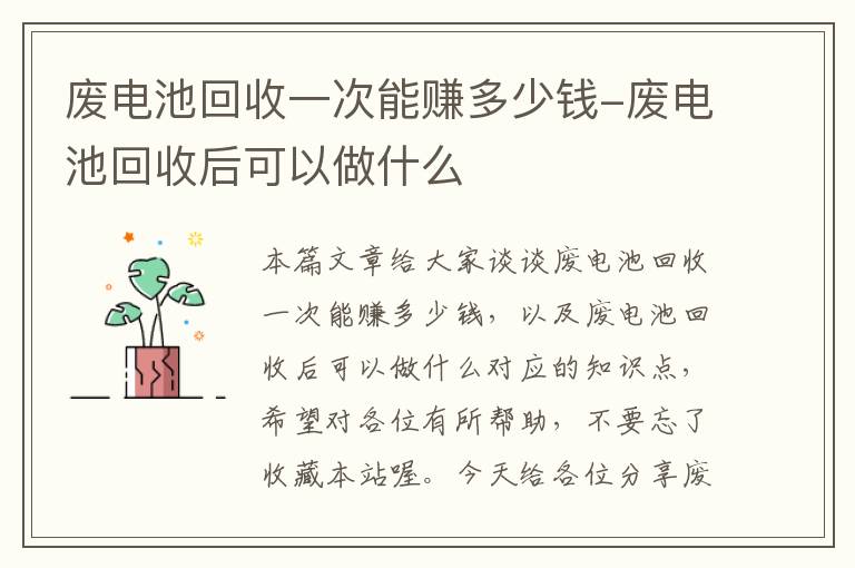 废电池回收一次能赚多少钱-废电池回收后可以做什么