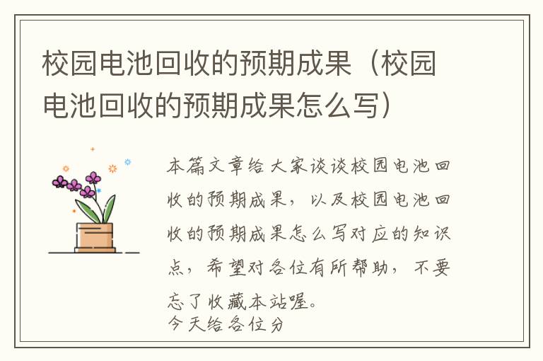 校园电池回收的预期成果（校园电池回收的预期成果怎么写）