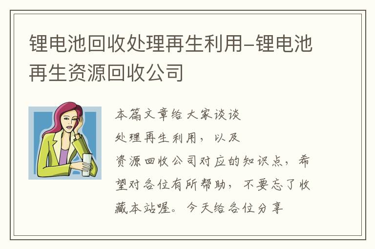 锂电池回收处理再生利用-锂电池再生资源回收公司