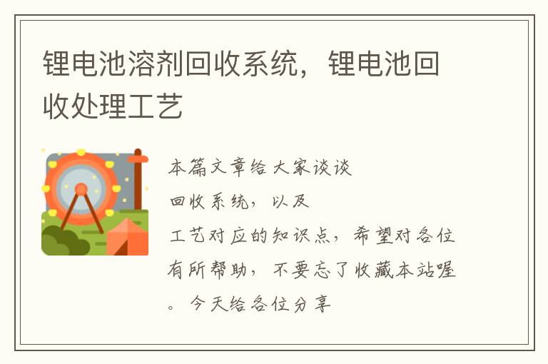 锂电池溶剂回收系统，锂电池回收处理工艺