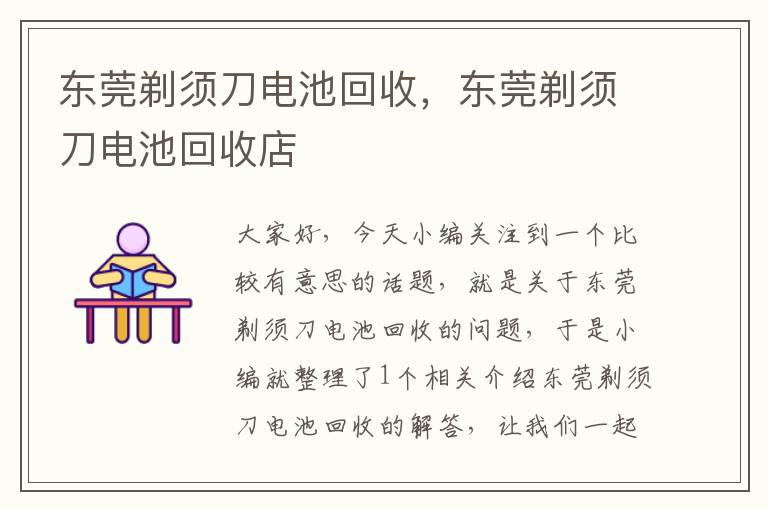 东莞剃须刀电池回收，东莞剃须刀电池回收店