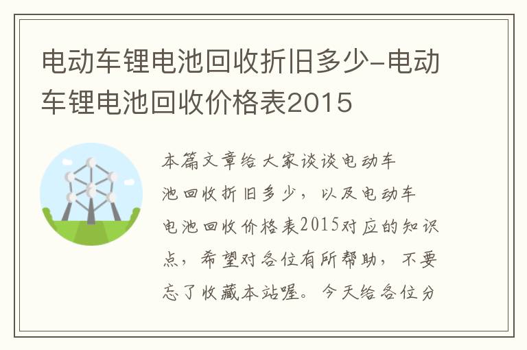 电动车锂电池回收折旧多少-电动车锂电池回收价格表2015