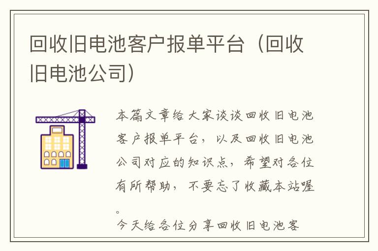 回收旧电池客户报单平台（回收旧电池公司）