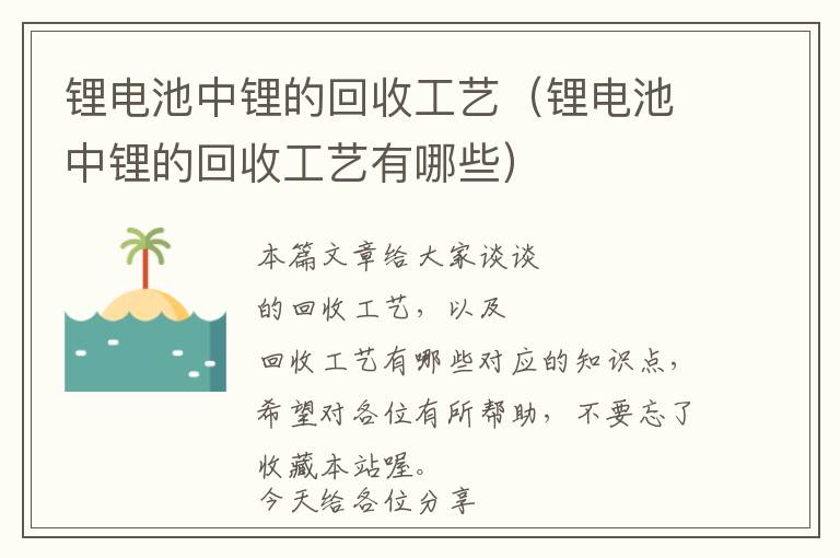 锂电池中锂的回收工艺（锂电池中锂的回收工艺有哪些）