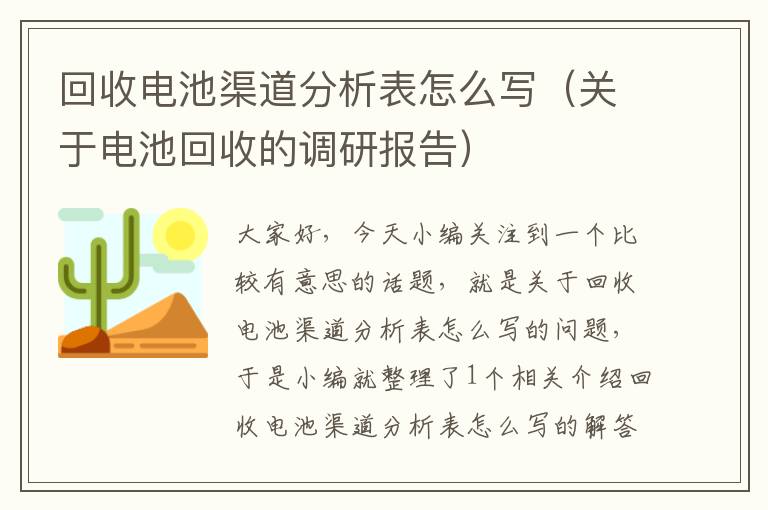 回收电池渠道分析表怎么写（关于电池回收的调研报告）