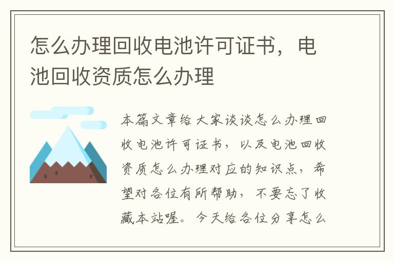 怎么办理回收电池许可证书，电池回收资质怎么办理