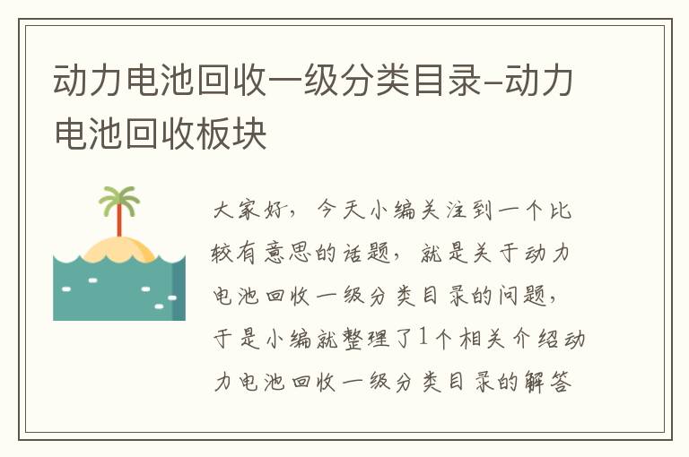 动力电池回收一级分类目录-动力电池回收板块