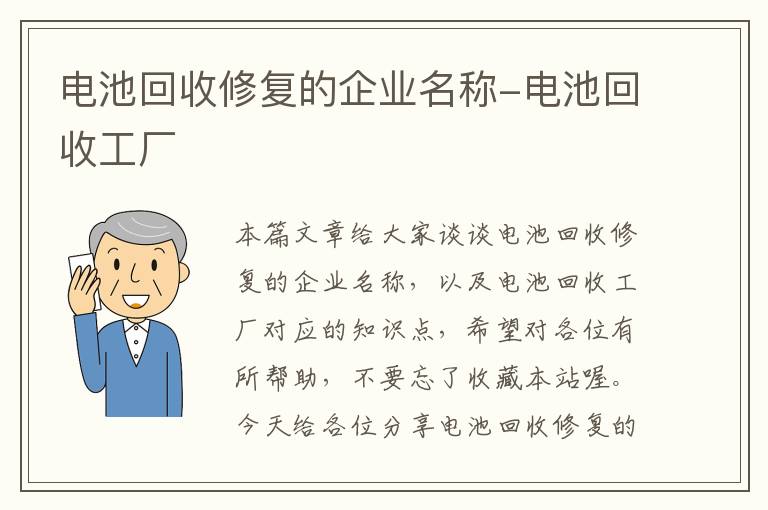 电池回收修复的企业名称-电池回收工厂