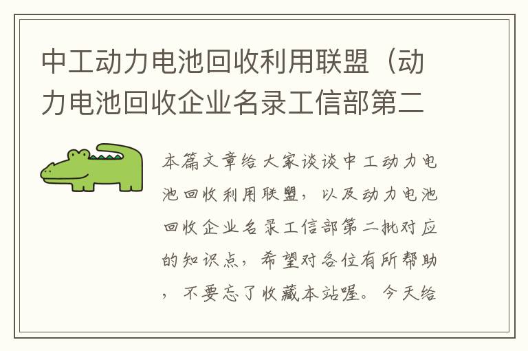 中工动力电池回收利用联盟（动力电池回收企业名录工信部第二批）