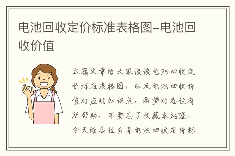 电池回收定价标准表格图-电池回收价值