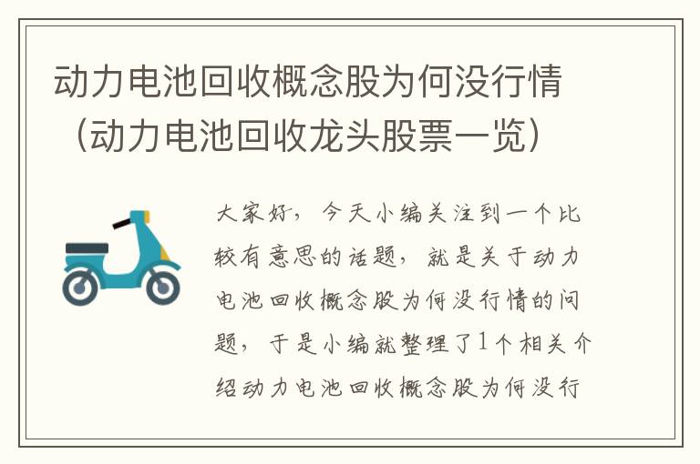 动力电池回收概念股为何没行情（动力电池回收龙头股票一览）