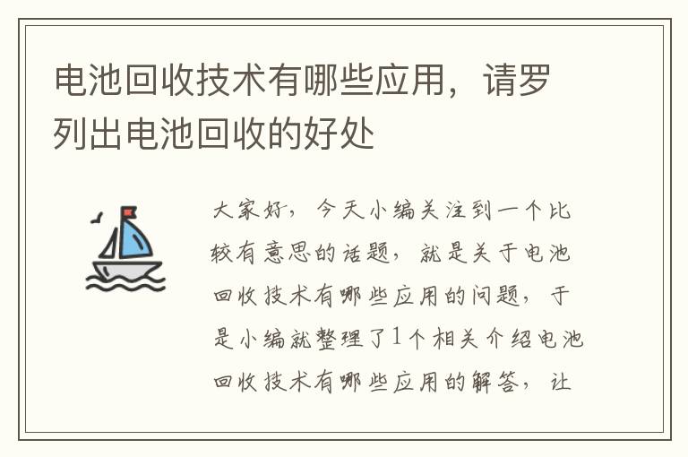 电池回收技术有哪些应用，请罗列出电池回收的好处