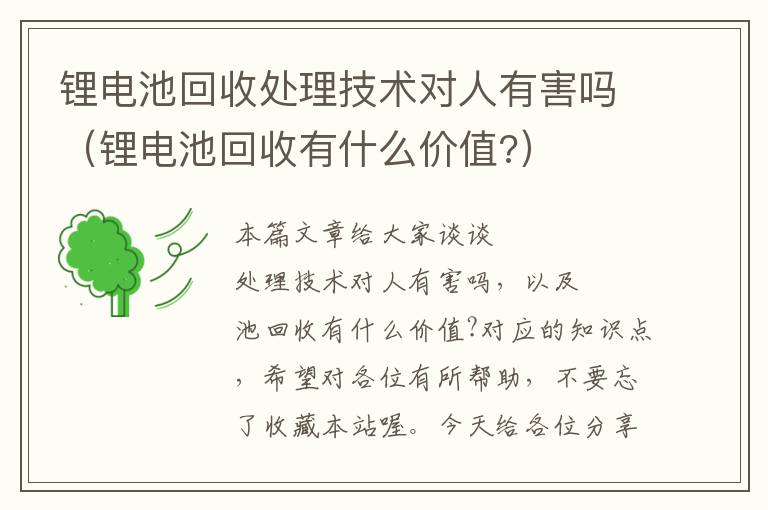 锂电池回收处理技术对人有害吗（锂电池回收有什么价值?）