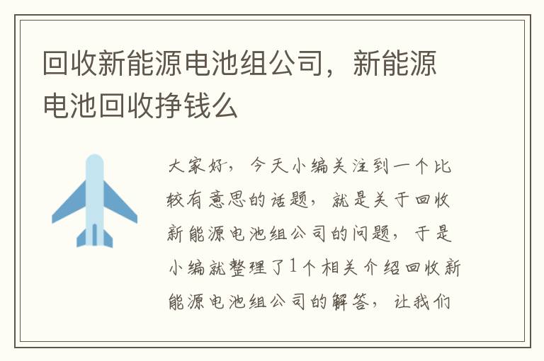 回收新能源电池组公司，新能源电池回收挣钱么