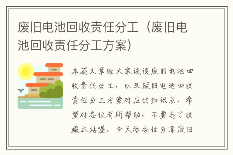 废旧电池回收责任分工（废旧电池回收责任分工方案）