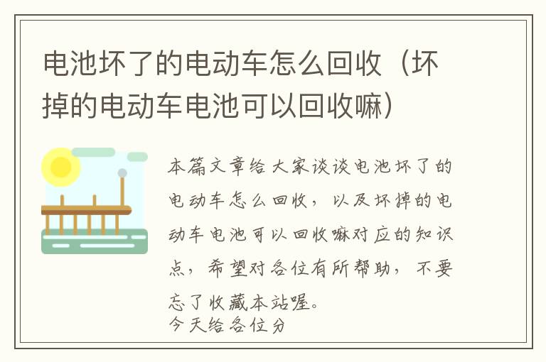 电池坏了的电动车怎么回收（坏掉的电动车电池可以回收嘛）