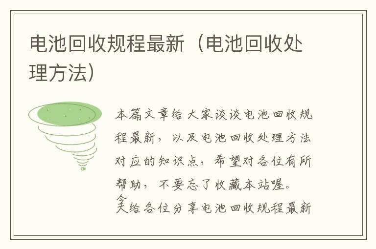 电池回收规程最新（电池回收处理方法）